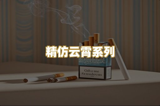 精仿云霄系列